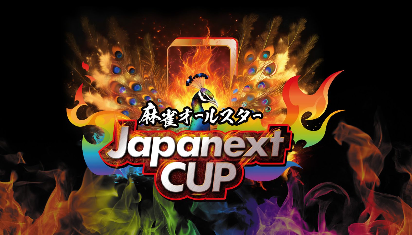 【1/21～】麻雀オールスター Japanext CUP